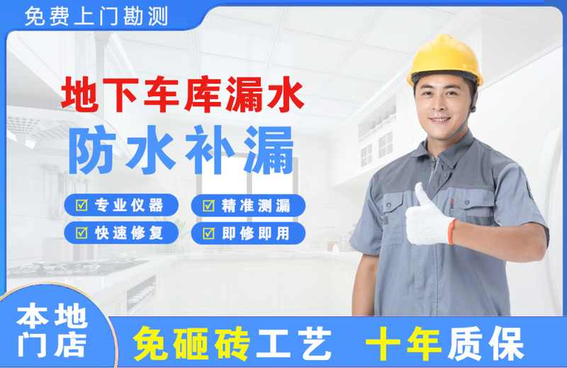 古城地下车库漏水维修